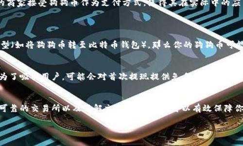 狗狗币（Dogecoin）是一种广受欢迎的加密货币，自2013年推出以来，逐渐获得了越来越多的关注与使用。在许多情况下，用户会考虑如何将自己的狗狗币提现到自己的钱包中。那么，狗狗币到底可以提现到钱包吗？接下来，我们就来详细探讨这一问题。

狗狗币提现的基础知识
想要理解狗狗币的提现过程，首先需要知道什么是钱包。加密货币钱包有很多种类，包括热钱包（在线钱包）和冷钱包（离线钱包）。热钱包通常用于日常交易，安全性相对较低；而冷钱包则更加安全，适合长期存储。狗狗币可以通过各种交易平台或钱包服务商进行提现到个人钱包中，这个过程较为简单。

购买和存储狗狗币
首先，你需要在一个可靠的交易所购买狗狗币，常见的交易平台包括Binance、Coinbase等。完成注册及身份验证后，你可以通过不同的支付方式，如信用卡或银行转账，购买到狗狗币。购买完成后，你可以将狗狗币留在交易所的钱包中，但建议将其提取到你自己的钱包以提高安全性。

提现到钱包：步骤详解
将狗狗币提现到钱包的步骤大致如下：
ol
  li**登录交易所**：首先，登录你购买狗狗币的交易平台。/li
  li**找到提现选项**：在账户界面，通常会有“提现”或“提币”的选项，点击进入。/li
  li**选择狗狗币**：在提现页面，选择要提现的币种（在这里是狗狗币）。/li
  li**输入钱包地址**：接下来需要输入你个人钱包的地址，这是你希望将狗狗币发送到的地方。一定要仔细确认地址的正确性。/li
  li**确认交易**：填写好相关信息后，核对无误后确认提现请求。此时可能需要进行一些安全验证，如输入短信验证码或邮箱验证码。/li
  li**等待处理**：提现请求提交后，等待交易所处理。不同交易所的处理时间可能会有所不同，通常几分钟到几个小时不等。/li
/ol

安全性考虑
提到提现，安全性是个重要的问题。一定要确保你的钱包地址是正确的，为此可以通过复制粘贴的方式来避免输入错误。此外，使用强密码保护你的钱包和交易所账户非常重要。真心觉得，尽管加密货币为我们带来了方便，但也伴随着一定的风险，确保安全才是最重要的。

狗狗币的未来发展趋势
随着使用者越来越多，狗狗币的未来趋势也备受关注。一方面，社区的支持和各类项目的开发继续推动狗狗币的生态系统；另一方面，随着越来越多的商家接受狗狗币作为支付方式，使得其在实际中的应用进一步扩大。

相关问题探讨
h4一、狗狗币提现后会丢失吗？/h4
提现狗狗币后，如果你正确输入了钱包地址，且钱包本身是安全的，那么你是不会丢失狗狗币的。然而，如果地址输入错误，或是选择了错误的钱包类型（如将狗狗币转至比特币钱包），那么你的狗狗币可能会受到损失，因此在提现时一定要核实地址的准确性。可以想象，看到资产因为一个小错误而不翼而飞，真的是让人感到惋惜。

h4二、狗狗币提现是否需要手续费？/h4
提现狗狗币通常是会收取一定的手续费。这一费用不同的交易平台可能有所不同，通常取决于网络拥堵情况或交易所本身的收费标准。某些交易所为了吸引用户，可能会对首次提现提供免手续费的优惠，但建议在提现前仔细阅读交易所的收费标准。如能免手续费，当然能为我们省下一笔资金，有点遗憾的是，大多数情况下还是需要支付一些费用的。

总结
提现狗狗币到私人钱包是一个相对简单的过程，但在这个过程中也涉及到安全性与手续费等多方面的问题。通过确认钱包地址的准确性、选择安全可靠的交易所以及了解交易费用结构，可以有效保障你的资产安全。在未来，狗狗币的影响力可能会进一步增加，希望每位用户都能安心享受这一数字货币带来的便利。

以上便是围绕“狗狗币如何提现到钱包”的详细介绍，希望能够帮助有需要的用户深入理解这个过程！