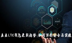 未来LTC钱包更新趋势：如何保持安全与便捷