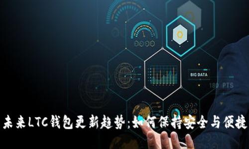 未来LTC钱包更新趋势：如何保持安全与便捷