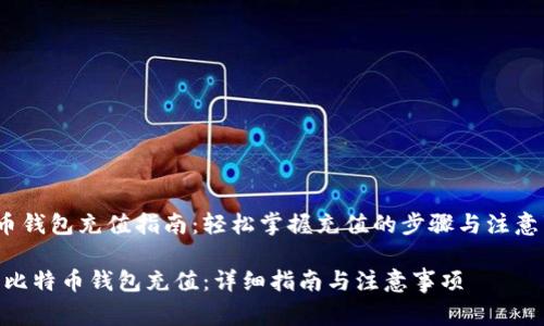 zhengwen比特币钱包充值指南：轻松掌握充值的步骤与注意事项/zhengwen

如何轻松为您的比特币钱包充值：详细指南与注意事项