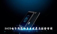 SHIB电子钱包的未来发展与趋势分析