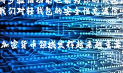 iaotiBTC与LTC轻钱包的未来发展趋势分析/iaotiBTC,