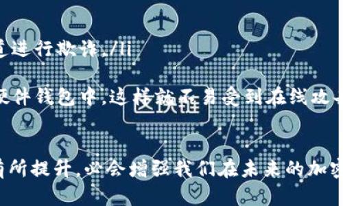 在讨论如何分享以太坊钱包之前，需要了解一些基本概念，以太坊和钱包的构成，以及如何安全分享这类信息。以下是关于这个主题的全面介绍。

以太坊简介
以太坊（Ethereum）是一个开源的区块链平台，允许开发者在其上部署智能合约。它与比特币不同，不仅仅是一种数字货币，更是一个应用平台，允许创建各种去中心化的应用（DApps）。以太坊采用的是一种名为“以太”（Ether）的数字货币，用户通过以太进行交易。

什么是以太坊钱包
以太坊钱包是存储以太币和其他以太坊代币的工具，可以是软件、硬件或纸质钱包。其基本功能是生成和管理以太坊地址，通过这个地址，用户可以接收和发送以太币。

如何分享以太坊钱包
现在让我们来谈谈如何安全地分享以太坊钱包。分享以太坊钱包通常有以下几种方式：

h4分享钱包地址/h4
分享以太坊钱包最基本的形式是分享你的钱包地址。这个地址是一个类似邮箱的字符串，别人可以通过这个地址向你发送以太坊或其他代币。你只需复制地址并发送给对方即可。

h4分享私钥和助记词的风险/h4
然而，分享钱包的私钥或助记词是非常不安全的，因为这相当于将你的钱包完全交给了对方。如果对方拥有你的私钥，他们就能完全控制你的钱包，转走你的资产。因此，绝对不要分享这些信息。

h4与他人共同管理钱包/h4
如果需要与其他人共同管理以太坊钱包，可以选择使用多重签名钱包（Multisig Wallet）。这种钱包要求多个授权才能进行交易，增加了安全性。用户可以设置多个地址为共同控制的地址，只有当所有相关用户签名后，钱才能转出。

分享以太坊钱包的推荐方法
以下是一些推荐的方法和工具，用于安全地分享以太坊钱包：

h4使用去中心化的服务/h4
一些服务和工具可以帮助用户安全地管理和分享他们的以太坊地址。例如，MetaMask与其他去中心化应用程序兼容，用户可以通过这些应用分享他们的地址而无需担心安全问题。

h4使用QR码/h4
分享以太坊地址时，可以生成QR码。接收方只需扫描QR码即可轻松获取地址。这种方法不仅方便，而且避免了复制粘贴时可能出现的错误。

安全性和注意事项
在分享以太坊钱包之前，考虑以下几点以确保安全：
ul
    li确保你是信任的人。无论是个人还是组织，分享钱包任何敏感信息前，都需要确保对方的信任。/li
    li避免公开分享。尽量避免在社交媒体或公共论坛上公开分享钱包地址，这可能会导致诈骗。/li
    li定期检查你的钱包转账记录。如果发现不寻常的活动，立即更改密码和私钥。/li
/ul

总结
分享以太坊钱包是一个相对简单的过程，只需分享你的钱包地址。然而，将私钥或助记词分享给他人是极其危险的。保持安全意识，使用适当的工具和方法将有助于防止不必要的损失。

可能的相关问题

h41. 我可以通过哪些方式安全地管理我的以太坊钱包？/h4
管理以太坊钱包的安全性至关重要。以下是一些有效的方法：
ul
    listrong使用强密码：/strong要确保你的钱包受密码保护，并使用强密码，混合使用字母、数字和符号。/li
    listrong定期更新软件：/strong保持钱包应用程序和相关软件的最新版本，可以防止安全漏洞。/li
    listrong启用多重身份验证：/strong一些钱包提供额外的安全层，例如多重身份验证，可以有效保护你的资产。/li
/ul

h42. 如何避免以太坊詐騙？/h4
以太坊在其发展过程中，确实遇到了一些诈骗局。为了避免成为受害者，可以采取以下措施：
ul
    listrong注意信息来源：/strong不要轻信电子邮件或社交媒体中的诱人投资机会，许多诈骗者利用这些渠道进行欺诈。/li
    listrong验证交易方的信誉：/strong在与任何人交互之前，先查阅他们的信誉和过往记录。/li
    listrong使用冷钱包存储大额资产：/strong为了安全起见，长期保存的资产可以存储在没有连接互联网的硬件钱包中，这样就不易受到在线攻击。/li
/ul

真心觉得，随着以太坊的普及与技术的进步，能够将其安全分享与管理的意识也是越来越重要。如果能在这方面有所提升，必会增强我们在未来的加密领域事务中所需的自信与安全感。