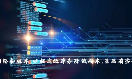 在TP钱包中切换USDT版本的步骤虽然简单，但很多用户仍可能对此一知半解，以下是详细的步骤和相关背景知识，希望能帮助到你。

什么是USDT版本？
在加密货币的世界中，USDT（Tether）是一种广受欢迎的稳定币，其价值通常与美元1:1挂钩。USDT的不同版本主要指的是其在不同区块链上的发行。例如，USDT在以太坊区块链上以ERC-20的形式存在，而在波场（Tron）区块链上则以TRC-20的形式存在。用户根据需要选择不同的版本，可能是出于交易费用、交易速度或兼容性等考虑。

为什么需要切换USDT版本？
切换USDT版本的需求主要来自不同区块链的特性。例如，某些去中心化交易所（DEX）可能支持某一版本而不是另一版本，而在某些网络上，交易费用可能更低，因此用户可能希望在这些场景中切换USDT版本来他们的交易体验。
真心觉得，了解不同版本的特性对于用户来说至关重要。如果你是一位频繁交易的用户，选择合适的USDT版本可以大大提高你的交易效率。

TP钱包切换USDT版本的步骤
1. **打开TP钱包应用**: 首先，你需要确保已经安装了TP钱包，并用你的钱包地址登录到应用中。
2. **进入“资产”页面**: 在主页面上，找到并点击“资产”选项。
3. **查找USDT**: 在资产列表中，找到USDT，点击进入。
4. **选择网络版本**: 通常在资产页面，TP钱包会显示当前的USDT版本信息。你可以点击“切换网络”或“版本切换”选项。
5. **选择所需版本**: 会弹出一个网络选择列表，列出可用的USDT版本（ERC-20、TRC-20等）。选择你需要的版本。
6. **确认切换**: 在确认选择后，系统可能会要求你确认相关的交易费用和其他信息，仔细阅读后，点击确认。
7. **完成切换**: 切换成功后，钱包会更新你的USDT余额和相关信息。
有点遗憾的是，有时候因网络拥堵或其他原因，切换过程可能需要一些时间，建议耐心等待。

可能遇到的问题
在切换USDT版本的过程中，用户可能会遇到一些常见问题。以下是两个常见问题及其解决方法：

问题1: 切换USDT版本时找不到选项？
有时候，如果你在资产页面上找不到切换版本的选项，可能是因为TP钱包的某些更新导致界面变动。尝试以下解决方法：
ul
    listrong确保应用更新至最新版本/strong: 软件的版本更新可能会影响到界面或功能，确保你的TP钱包已更新至最新版本。/li
    listrong清除缓存/strong: 进入手机设置，找到TP钱包应用，清除缓存后重新打开尝试。/li
    listrong联系客服/strong: 如果以上步骤无效，可以尝试联系TP钱包的客服，询问最新的切换方法。/li
/ul

问题2: 切换后余额消失怎么办？
切换USDT版本后，部分用户可能会担心余额是否消失。实际上，切换前的余额并不会消失，只是显示方式不同：
ul
    listrong检查网络状态/strong: 确认你的网络连接正常，有时网络问题可能导致余额显示不正确。/li
    listrong查看不同版本的资产/strong: 资产会在不同的网络下显示，因此你需要确认当前选择的网络版本，对应的USDT余额是否在。/li
    listrong联系客服/strong: 如果确认切换正确但余额仍然未显示，联系职业客服寻求技术支持。/li
/ul

总结
总体而言，通过TP钱包切换USDT版本的过程是相对简便的，尤其适合那些需要根据市场变化灵活应对的用户。每次交易都应当仔细考虑使用的网络和版本，以提高效率和降低成本。虽然有些小问题可能会伴随这个过程，但只要你保持耐心，遵循上述步骤与建议，相信一定能够顺利完成切换。
希望这些信息能够帮助到你，如果你还有其他问题或需要进一步的帮助，随时可以联系我，真心乐意为你解答！