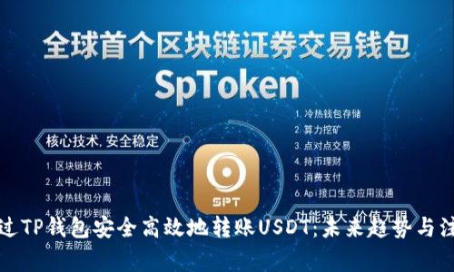 如何通过TP钱包安全高效地转账USDT：未来趋势与注意事项