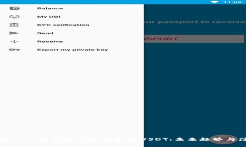 如何通过TP钱包安全高效地转账USDT：未来趋势与注意事项