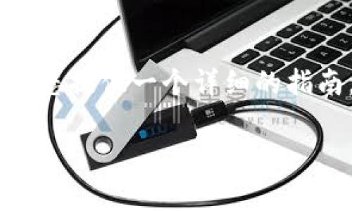 为了帮助您更好地了解如何注册以太坊钱包账号，我将为您提供一个详细的指南。内容将包括具体步骤、注意事项以及相关信息。请稍候。

## 新手指南：如何简单、安全地注册以太坊钱包账号