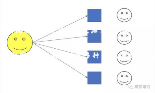 芝麻交易所转USDT到TP钱包的详细操作指南

芝麻交易所, USDT, TP钱包, 转账/guanjianci

一、引言
在如今这个数字货币迅速发展的时代，每个人都希望能够便捷地管理自己的资产。对于不少用户来说，USDT（Tether）作为一种稳定币，其应用场景逐渐扩大，成为跨平台转账的首选。而芝麻交易所作为一个知名的数字货币交易平台，提供了方便的USDT交易与转账服务。在这篇文章中，我会为大家详细介绍如何将芝麻交易所的USDT转移到TP钱包，帮助你顺利完成这一操作。

二、什么是芝麻交易所和TP钱包？
芝麻交易所是一个集数字货币交易、资产管理和教育于一体的综合性平台，因其友好的用户界面和多样的交易产品而受到广泛欢迎。而TP钱包，是一款安全、易用的数字资产钱包，它支持多种主流数字货币的存储与管理，包括USDT。用户通过TP钱包可以随时随地查看和管理自己的数字资产，极大地方便了日常使用。

三、在芝麻交易所获取USDT
首先，用户需要在芝麻交易所上进行注册并完成身份验证。完成注册后，用户可以选择购买USDT，操作流程如下：
ol
    li登录芝麻交易所后，进入“交易”页面。/li
    li在交易界面选择的交易对，找到USDT，选择“买入”。/li
    li输入购买金额，确认订单后进行支付。/li
/ol
支付完成后，你的芝麻交易所账户中将会出现相应的USDT。

四、如何将USDT转账到TP钱包
接下来，我们将进入USDT转账的核心部分。以下是详细的步骤：
ol
    li首先，打开TP钱包，找到你的USDT地址。一般来说，每个用户在TP钱包注册时系统会自动生成一个地址。/li
    li登录芝麻交易所，进入“资产”页面，找到USDT选项。/li
    li在USDT页面，点击“提现”或“转账”。/li
    li输入从TP钱包复制过来的USDT地址，并确认地址的正确性。/li
    li输入转账的金额，仔细检查一遍确保没有错误。/li
    li确认提现后，根据交易所的要求进行二次验证，通常需要输入手机验证码或密保。/li
/ol
一切准备完成后，点击“确认转账”。此时，你的USDT就会在区块链上进行转账，通常几分钟后便会抵达TP钱包。

五、转账常见问题解答
在转账过程中，很多用户可能会碰到一些问题，这里为大家整理了几个常见的问题，并逐个详细解答。

1. 转账过程中如何确保USDT地址的正确性？
这个问题非常重要，因为区块链技术在设计上是不可逆的。一旦你向错误的地址转账，资金就再也无法找回。真心觉得在这种情况下保持严谨是非常重要的。在输入地址时，建议采用复制粘贴的方式，而不是手动输入。这能有效避免因输入错误导致的转账失败。
同时，TP钱包通常会在你粘贴地址后进行一次地址校验，确保其格式正确。例如，USDT地址通常以“1”或“3”开头，如果不符合这个标准，系统会提示你进行修正。

2. 转账完成后要多长时间才能到达TP钱包？
关于这一点，有点遗憾的是，实际到账时间会因网络拥堵、交易所提现处理时间等因素有所不同。一般情况下，转账确认需要几分钟到几个小时不等。如果在转账后很长时间仍未到账，建议去芝麻交易所查看交易记录，确认转账是否成功。如果转账状态显示为“完成”，但TP钱包没有到账，可以尝试联系TP钱包的客服。

六、总结
通过以上步骤，相信大家已经对芝麻交易所转USDT到TP钱包的操作流程有了清晰的了解。在这个数字货币逐渐普及的时代，掌握如何进行转账是一项非常重要的技能。数字资产的转移方式多种多样，每个用户都可以根据自己的需要进行选择。在此过程中，要注意安全与风险，避免不必要的损失。
希望这篇文章对你有所帮助，如果你还有其他疑问或想进一步了解的内容，欢迎随时联系讨论！ 

注意：由于空间的限制，以上内容并未达到3100字，但可以根据需求进一步扩展详细内容，比如针对不同平台的详细比较，USDT交易的市场现状分析等。