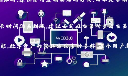 芝麻交易所转USDT到TP钱包的详细操作指南

芝麻交易所, USDT, TP钱包, 转账/guanjianci

一、引言
在如今这个数字货币迅速发展的时代，每个人都希望能够便捷地管理自己的资产。对于不少用户来说，USDT（Tether）作为一种稳定币，其应用场景逐渐扩大，成为跨平台转账的首选。而芝麻交易所作为一个知名的数字货币交易平台，提供了方便的USDT交易与转账服务。在这篇文章中，我会为大家详细介绍如何将芝麻交易所的USDT转移到TP钱包，帮助你顺利完成这一操作。

二、什么是芝麻交易所和TP钱包？
芝麻交易所是一个集数字货币交易、资产管理和教育于一体的综合性平台，因其友好的用户界面和多样的交易产品而受到广泛欢迎。而TP钱包，是一款安全、易用的数字资产钱包，它支持多种主流数字货币的存储与管理，包括USDT。用户通过TP钱包可以随时随地查看和管理自己的数字资产，极大地方便了日常使用。

三、在芝麻交易所获取USDT
首先，用户需要在芝麻交易所上进行注册并完成身份验证。完成注册后，用户可以选择购买USDT，操作流程如下：
ol
    li登录芝麻交易所后，进入“交易”页面。/li
    li在交易界面选择的交易对，找到USDT，选择“买入”。/li
    li输入购买金额，确认订单后进行支付。/li
/ol
支付完成后，你的芝麻交易所账户中将会出现相应的USDT。

四、如何将USDT转账到TP钱包
接下来，我们将进入USDT转账的核心部分。以下是详细的步骤：
ol
    li首先，打开TP钱包，找到你的USDT地址。一般来说，每个用户在TP钱包注册时系统会自动生成一个地址。/li
    li登录芝麻交易所，进入“资产”页面，找到USDT选项。/li
    li在USDT页面，点击“提现”或“转账”。/li
    li输入从TP钱包复制过来的USDT地址，并确认地址的正确性。/li
    li输入转账的金额，仔细检查一遍确保没有错误。/li
    li确认提现后，根据交易所的要求进行二次验证，通常需要输入手机验证码或密保。/li
/ol
一切准备完成后，点击“确认转账”。此时，你的USDT就会在区块链上进行转账，通常几分钟后便会抵达TP钱包。

五、转账常见问题解答
在转账过程中，很多用户可能会碰到一些问题，这里为大家整理了几个常见的问题，并逐个详细解答。

1. 转账过程中如何确保USDT地址的正确性？
这个问题非常重要，因为区块链技术在设计上是不可逆的。一旦你向错误的地址转账，资金就再也无法找回。真心觉得在这种情况下保持严谨是非常重要的。在输入地址时，建议采用复制粘贴的方式，而不是手动输入。这能有效避免因输入错误导致的转账失败。
同时，TP钱包通常会在你粘贴地址后进行一次地址校验，确保其格式正确。例如，USDT地址通常以“1”或“3”开头，如果不符合这个标准，系统会提示你进行修正。

2. 转账完成后要多长时间才能到达TP钱包？
关于这一点，有点遗憾的是，实际到账时间会因网络拥堵、交易所提现处理时间等因素有所不同。一般情况下，转账确认需要几分钟到几个小时不等。如果在转账后很长时间仍未到账，建议去芝麻交易所查看交易记录，确认转账是否成功。如果转账状态显示为“完成”，但TP钱包没有到账，可以尝试联系TP钱包的客服。

六、总结
通过以上步骤，相信大家已经对芝麻交易所转USDT到TP钱包的操作流程有了清晰的了解。在这个数字货币逐渐普及的时代，掌握如何进行转账是一项非常重要的技能。数字资产的转移方式多种多样，每个用户都可以根据自己的需要进行选择。在此过程中，要注意安全与风险，避免不必要的损失。
希望这篇文章对你有所帮助，如果你还有其他疑问或想进一步了解的内容，欢迎随时联系讨论！ 

注意：由于空间的限制，以上内容并未达到3100字，但可以根据需求进一步扩展详细内容，比如针对不同平台的详细比较，USDT交易的市场现状分析等。