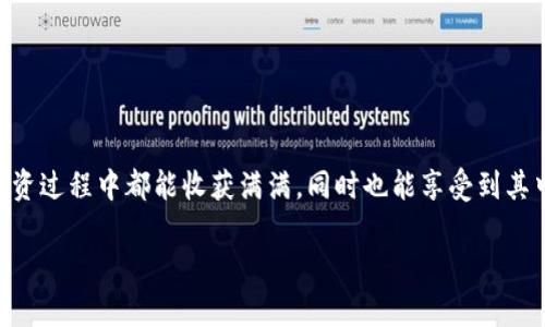 未来狗狗币（Dogecoin）与Shiba Inu（SHIB）钱包支持趋势分析
狗狗币, Shiba Inu, 加密钱包, 数字货币/guanjianci

引言
在如今这个数字货币蓬勃发展的时代，狗狗币（Dogecoin）和Shiba Inu（SHIB）作为两种颇受欢迎的加密货币，深受众多投资者和爱好者的喜爱。然而，随着币圈的不断变化，选择一个合适的钱包来存储这些数字资产变得尤为重要。本文将深入探讨未来狗狗币和SHIB的支持钱包趋势，以及那些有潜力的发展方向。

狗狗币与Shiba Inu的崛起
狗狗币于2013年被创造出来，最初只是作为模仿比特币的玩笑。然而，凭借其友好的标志与活跃的社区支持，狗狗币逐渐从“玩笑币”演变为一种广受欢迎的数字货币。特别是2021年，随着特斯拉首席执行官埃隆·马斯克的疯狂支持，狗狗币的价格和关注度几乎呈直线上升。与此同时，Shiba Inu作为一种由社区驱动的模仿项目，也得到了较大的关注。尽管它的起源同样是出于玩笑，但Shiba Inu迅速吸引了大量投资者，甚至在某种程度上形成了“狗币的对立面”。

选择正确的钱包的重要性
在持有数字资产时，选择一个安全且便捷的钱包至关重要。许多用户可能在考虑钱包时会更关注其支持的货币种类、操作的便利性以及安全性的保障。在这个背景下，越来越多的钱包开始支持狗狗币与Shiba Inu的存储和交易功能。此外，许多用户对于去中心化和隐私保护的需求也越来越高，这使得越来越多的钱包应运而生。

当前支持狗狗币与Shiba Inu的钱包类型
如今，市面上有多种钱包选择，支持狗狗币和Shiba Inu。以下是一些主要类型：

ul
listrong热钱包（软件钱包）/strong: 热钱包通常指在线钱包，它便于用户随时随地进行交易。比如，Coinbase和Binance等交易所都提供热钱包服务，用户只需注册账户即可存储狗狗币与Shiba Inu。/li
listrong冷钱包（硬件钱包）/strong: 冷钱包如Ledger Nano S和Trezor等可以保留你的资产在位于离线状态的硬件中，提供更高的安全性。对于长期持有者来说，冷钱包是一个不错的选择。/li
listrong移动钱包/strong: 越来越多的用户偏向于使用移动设备进行交易，因此出现了一些专门的移动钱包应用，如Trust Wallet和MetaMask，支持多种加密货币，包括狗狗币与Shiba Inu。/li
listrong纸钱包/strong: 尽管不是那么流行，纸钱包作为一种物理形式的钱包，能使用户在没有电的情况下安全存储数字货币。用户简单地将其私钥写在纸上，就能实现离线存储。/li
/ul

支持狗狗币和SHIB的钱包未来的发展趋势
我们可以看到，随着狗狗币和Shiba Inu项目的发展，未来这些钱包也会不断迎来升级与变化。以下是一些可能的发展趋势：

ul
listrong多种资产支持/strong: 随着加密市场的不断变化，钱包也将向支持更多种类的数字资产迈进，以满足用户不同的需求。/li
listrong增强的安全性/strong: 加密货币的安全性问题始终是用户关注的焦点，未来的钱包将会更加强调多重身份验证、冷存储等安全措施。/li
listrong易用性提升/strong: 未来很多钱包将专注于用户体验，使得新手用户能快速上手，同时提供更多的教育资源与支持服务。/li
listrong集成DeFi与NFT功能/strong: 越来越多的用户对去中心化金融(DeFi)和非同质化代币(NFT)感兴趣，所以钱包将会朝着集成这些功能的方向发展，允许用户更便利地参与到这些领域中。/li
/ul

用户关注的问题
在考虑如何选择支持狗狗币与Shiba Inu的钱包时，用户可能会问以下两个问题：

1. 怎样选择安全性高的钱包？
选择安全性高的钱包实在是一个多方面的问题。用户可以从多个角度进行考虑：

ul
listrong选择知名品牌/strong: 许多知名的钱包如Ledger和Trezor都经过市场的检验，用户可以选择这些经过验证的品牌。/li
listrong查看钱包评级与用户反馈/strong: 用户可以通过各大论坛、社交网站查看其他用户对该钱包的评价，这一点会对选择反映出重要的参考价值。/li
listrong安全措施/strong: 不同的钱包提供不同的安全措施，例如双因素认证（2FA）、多签名支持等。用户在选择钱包时很重要的一点就是确保其有足够的安全保护。/li
/ul

真心觉得，选择钱包就像选择伴侣一样，要多了解，尽量避免后期的失望。

2. 哪种钱包适合新手用户？
对于那些刚入门的用户来说，选择一个易于操作的钱包尤为重要。毕竟，复杂的操作流程可能会让用户欣然放弃。以下是一些适合新手的建议：

ul
listrong选择界面友好的钱包/strong: 像Coinbase这样的交易所不仅支持狗狗币和SHIB，还提供用户友好的界面，注册和操作都相对简单。/li
listrong使用移动钱包/strong: 移动钱包如Trust Wallet，使得用户能够随时随地方便地管理自己的加密资产，非常适合初学者。/li
listrong选择提供教育资源的钱包/strong: 许多现今的钱包和交易所网站都会提供关于如何使用他们平台的教程、视频，这些都对新手用户十分友好。/li
/ul

有一点遗憾的是，很多新手在选择钱包的时候往往不重视这点，最后造成了不必要的损失。希望大家都能在投资的道路上更加谨慎。

结语
狗狗币和Shiba Inu无疑是当前数字货币的热门话题，随着其支持钱包的不断演变，用户将拥有更安全、更便捷的体验。通过深入分析和探讨这些趋势，用户在选择钱包时可以更加明智。希望大家在数字货币的投资过程中都能收获满满，同时也能享受到其中的乐趣！

最后，未来的数字货币市场究竟如何发展，依然充满着无限可能。真心相信，合适的钱包可以帮助我们更好地把握这些机会！