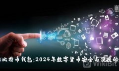 全球十大比特币钱包：2024年数字货币