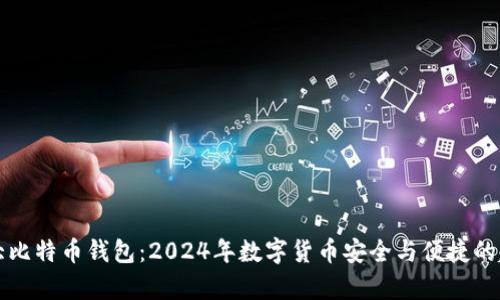 全球十大比特币钱包：2024年数字货币安全与便捷的趋势分析