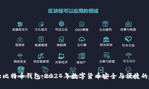 全球十大比特币钱包：2024年数字货币安全与便捷的趋势分析
