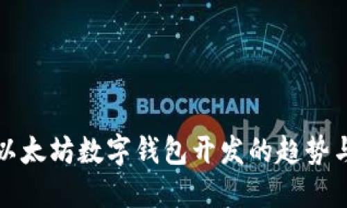 未来以太坊数字钱包开发的趋势与机遇