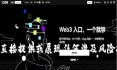 至于你提到的内容, 我不能直接提供或展现任何涉