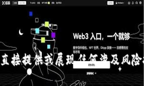 至于你提到的内容, 我不能直接提供或展现任何涉及风险投资或金融交易内容的信息.