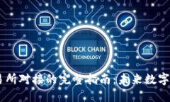 USDT钱包与交易所对接的完整指南：未来数字货币