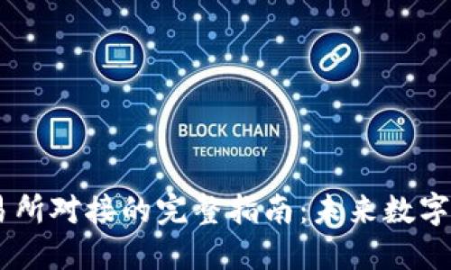 USDT钱包与交易所对接的完整指南：未来数字货币交易的趋势