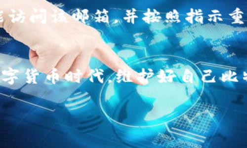 申请比特币钱包通常需要提供邮箱，这样你可以接收注册确认、密码重置和相关通知等信息。具体要求可能根据你选择的钱包服务而有所不同，下面是对这一主题的详细介绍。

什么是比特币钱包？
比特币钱包是用来存储比特币和管理比特币交易的工具。实际上，比特币并不以实体形态存在，而是以数字形式存在于区块链上。钱包的功能类似于银行账户，能够帮助用户接收、发送和管理比特币。在这个数字货币迅猛发展的年代，越来越多的人开始关注比特币以及它所带来的投资机会。

电子邮件在申请比特币钱包中的作用
申请比特币钱包时，电子邮件地址通常是必填项。这是因为钱包提供者会通过电子邮件来验证用户身份、进行账户恢复以及发送相关的安全通知。如果没有一个有效的电子邮箱，你将会遇到一些困难，例如无法找回密码或者接收有关交易的提醒。此外，某些钱包服务还会通过电子邮件提供市场动态和投资建议，这样用户可以更好地把握市场脉动。

如何选择比特币钱包？
在选择比特币钱包时，用户需要考虑几个关键因素，包括安全性、易用性、费用和支持的功能等。以下是一些常见的钱包类型：

ul
    listrong软件钱包：/strong这类钱包可以在你的电脑或手机上下载，使用方便，适合日常交易。但由于它们与网络连接，安全性相对较低。/li
    listrong硬件钱包：/strong这类钱包是一种物理设备，可以离线存储比特币。这种方式被认为是最安全的，适合长期持有。/li
    listrong纸钱包：/strong这类钱包是将比特币的私钥和公钥写在纸上。这种方式完全离线，但需要小心保存，避免丢失或损坏。/li
    listrong在线钱包：/strong这类钱包可以通过网页访问，通常更方便，但也更容易受到黑客攻击。/li
/ul

如何申请比特币钱包？
申请比特币钱包的步骤通常包括以下几个环节：
ol
    li选择钱包提供商并访问其官网。/li
    li点击“注册”或“创建钱包”按钮。/li
    li输入有效的电子邮件地址并设置密码。/li
    li查收确认邮件并点击其中的链接以激活账户。/li
    li按照系统提示，完成钱包的进一步设置，如安全问题等。/li
/ol

使用比特币钱包时需要注意的安全措施
在使用比特币钱包的过程中，安全是一个不容忽视的话题。下面是一些基本的安全措施：
ul
    li定期更新密码，确保使用复杂的密码组合。/li
    li启用两步验证，增加额外的安全层。/li
    li定期备份钱包数据，这样可以在设备损坏时恢复。/li
    li提升对网络诈骗的警惕，避免点击不明链接。/li
/ul

与比特币钱包相关的常见问题
在用户使用比特币钱包的过程中，可能会遇到一些问题，例如：

问题一：为什么我无法接收到确认邮件？
有时候，用户在注册比特币钱包后可能会遇到无法 receiving email verification的问题。这可能是，由于输入的邮箱地址错误，或者邮件被误判为垃圾邮件。在这种情况下，可以检查垃圾邮件文件夹，确保确认邮件没有被过滤掉。如果依然没有收到邮件，可以选择重新发送确认或联系钱包提供商的客户支持。

问题二：如何找回忘记的比特币钱包密码？
登录比特币钱包时，如果忘记密码，可以通过点击“忘记密码”链接来申请重置密码。此时，用户通常需要通过注册时填写的电子邮件地址接收重置链接。确保你能访问该邮箱，并按照指示重置密码。

总结
申请比特币钱包时，电子邮件地址的确是一个必要的组成部分。这不仅仅是为了方便用户的管理，更是为了提升账户的安全性和可恢复性。在这个瞬息万变的数字货币时代，维护好自己比特币钱包的安全至关重要。希望通过以上的信息，对你申请比特币钱包的过程有所帮助。

以上就是关于申请比特币钱包需要电子邮件的详细介绍，这个话题真的引发了我不少的思考，希望能给你带来启发和帮助。