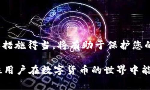 在这里，我将为您详细介绍泰达币（Tether，USDT）如何提现到钱包里的整个流程。其中不仅包括步骤，还会涉及到一些常见的问题和注意事项。下面是详细内容。

什么是泰达币（USDT）？
泰达币（USDT）是一种基于区块链技术的稳定币，其价值通常与美元1:1挂钩。由于其稳定性和流动性，USDT在数字货币交易中广泛使用。因此，用户在通过交易所进行买卖时，提现USDT到个人钱包是提高资金安全性的一种常见做法。

提现USDT的步骤
提现USDT到个人钱包的步骤相对简单，但需要仔细进行以确保资金安全。下面是具体的步骤：

h41. 准备工作/h4
在开始提现之前，请确保您拥有：
ul
    li一个支持USDT的个人钱包。通常可以选择软件钱包、硬件钱包或交易所钱包，但建议使用软件钱包或硬件钱包以提高安全性。/li
    li从交易所成功购买的USDT，并确保您的交易所账户中有足够的USDT。/li
/ul

h42. 获取您的钱包地址/h4
打开您的钱包，查找并复制您的USDT接收地址。注意，USDT在不同的区块链上存在（如Ethereum和TRON），请确保您选择正确的地址，以避免资金丢失。

h43. 登录交易所/h4
进入您所使用的加密货币交易所（如币安、火币等），用您的账户登录。确保您的账户经过验证并具备提现功能。

h44. 找到提现页面/h4
在交易所界面中找到“提现”或“提币”选项。点击进入以进行USDT提现。

h45. 填写提现信息/h4
在提现页面上，输入要提取的USDT数量，并粘贴您在步骤2中获得的钱包地址。同时，请仔细检查地址，以免出现错误。

h46. 确认提现/h4
根据交易所的不同，您可能需要进行一次身份验证，例如输入二次验证码或邮箱确认等。确保完成所有安全步骤。然后，点击确认提交提现请求。

h47. 等待确认/h4
提现请求提交后，交易所会处理您的请求。这个过程可能需要几分钟到几小时的时间，具体取决于交易所的处理时间和网络拥堵情况。

提现时的注意事项
在进行USDT提现时，有几个关键事项要特别注意：

ul
    li确保钱包地址正确无误，因为区块链上的转账一旦发生将无法取消。/li
    li了解不同区块链上USDT的转账费用和处理时间。如果您是通过以太坊网络转账USDT，手续费可能会较高。/li
    li某些交易所可能会设定最低提现金额，因此请确认您的提现数量符合要求。/li
/ul

常见问题解答
h4问题1：USDT提现失败的原因是什么？/h4
如果在提现过程中遇到失败，可能有以下几种原因：
ul
    li钱包地址输入错误：请务必仔细检查您输入的钱包地址。/li
    li账户资金不足：确保您的交易所账户中有足够的USDT。/li
    li交易所系统故障或维护：交易所在进行系统升级或维护时，提现功能可能暂时无法使用。/li
    li网络问题：由于区块链网络的拥堵，有时交易确认会延迟，导致提现未完成。/li
/ul
如果出现问题，建议直接联系交易所的客服进行咨询。他们通常会提供专业建议，并帮助您解决问题。

h4问题2：如何提高USDT提现的安全性？/h4
对许多用户来说，资金安全是提现时最为关心的问题。以下是一些提高提现安全性的建议：
ul
    li使用好口碑的钱包，例如硬件钱包。硬件钱包可提供更高的安全性，防止黑客攻击。/li
    li确保启用二次验证。无论是在交易所还是在钱包中，启用二次验证都可显著提高安全性。/li
    li定期检查您的账户和交易记录，确保没有异常交易。如果发现任何的问题，立即进行相关操作，例如更改密码或联系支持团队。/li
/ul
总之，在进行任何提现操作时，冷静和细心是至关重要的。如果您能够做到以上几点，将能更好地保护您的资金。

总结
提现USDT至个人钱包的整个过程并不复杂，但也有许多细节需要注意。在享受数字货币带来的便捷与自由时，确保措施得当，将有助于保护您的资产安全。如果在提现过程中遇到何种困难，不妨联系交易所客服，或查询相关资料，很多问题都能得到及时解决。

最后，有一点我想提到的就是，数字货币市场瞬息万变，时刻保持警惕与更新自己的知识是非常重要的。希望每一位用户在数字货币的世界中能走得更加安全而顺利！