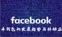 未来几年比特币钱包的发展趋势与移动