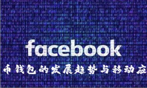 未来几年比特币钱包的发展趋势与移动应用的完美结合