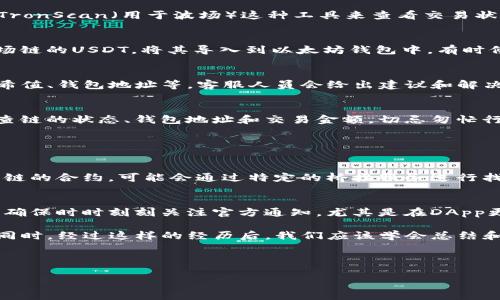 转错链时，资金的找回可能会变得相对复杂，但并不是完全不可能。下面我将详细介绍如果在TP钱包中将USDT转错链后应该如何处理，具体的步骤和建议。

了解转错链的情况
首先，我们需要弄清楚什么是“转错链”。在区块链的世界中，很多数字货币是跨链的，但在不同链上，它们的技术基础和处理方式是截然不同的。如果你将USDT从以太坊链转到了波场链，或者从波场链转到了以太坊链，那么你的资金在技术上依然存在，但你需要采取适当的步骤才能找回。

检查交易状态
如果你发现自己转错了链，首先要做的就是在区块链浏览器中查找那笔交易。你可以使用像Etherscan（用于以太坊）或TronScan（用于波场）这种工具来查看交易状态。确认交易是否已经被矿工确认，这对后续的操作至关重要。

尝试自助找回资金
如果你转错了链，最简单的方法就是通过钱包功能，尝试将资金从一个链转移到另一个链。例如，你可以尝试找回转到波场链的USDT，将其导入到以太坊钱包中。有时候，TP钱包会提供跨链互换的服务，虽然这种情况并不普遍。

寻求专业帮助
如果你在自助找回过程中遇到问题，建议寻求专业的帮助。你可以联系TP钱包的客服，提供相关的交易信息，比如交易哈希值、钱包地址等，客服人员会给出建议和解决方案。当然，这可能需要一些时间，耐心是关键。

防范未来的风险
在经历了这样的事件后，总结经验教训是非常重要的。对于数字货币的交易，保持警惕是基本原则。确保在转移资金时检查链的状态、钱包地址和交易金额，切忌匆忙行事。在TP钱包中，有清晰的标签和说明，确保仔细阅读，避免再次出现错误。

常见问题解答

问题1：如果资金无法找回，有没有其他补救措施？
首先，遗憾的是如果资金转错链，基本上是无法直接找回的，但你可以尝试利用其他方式进行补救。比如，有些资产支持多链的合约，可能会通过特定的桥接服务进行找回。也有些用户会在社区里求助，向熟悉技术的朋友寻求帮助。

问题2：转账前有什么建议可以避免此类错误？
为了避免未来的错误，最好在转账前先进行试水。比如将少量的资产转账到目标地址，确认到账后再进行大额转账。此外，确保时时刻刻关注官方通知，尤其是在DApp更新或改动方案时。参与数字货币的社区，经常能获得有用的信息，甚至一些实用的工具，帮助你避免转账错误。

总结来看，虽然TP钱包转错链可能会让人感到困惑和遗憾，但通过了解情况和采用合适的措施，是有机会将资金找回的。同时，经过这样的经历后，我们应该学会总结和预防，确保在未来的交易中更加谨慎。希望你们在数字货币的世界中能够顺利如意，避免不必要的麻烦。

TP钱包, USDT, 转错链, 区块链/guanjianci

注意：以上内容仅供参考，区块链技术不断发展，具体操作以官方信息为准。