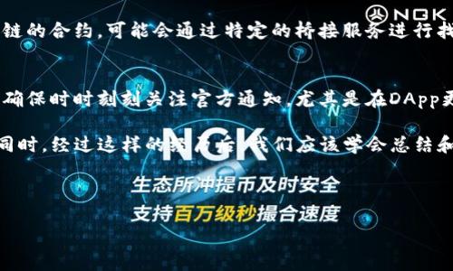 转错链时，资金的找回可能会变得相对复杂，但并不是完全不可能。下面我将详细介绍如果在TP钱包中将USDT转错链后应该如何处理，具体的步骤和建议。

了解转错链的情况
首先，我们需要弄清楚什么是“转错链”。在区块链的世界中，很多数字货币是跨链的，但在不同链上，它们的技术基础和处理方式是截然不同的。如果你将USDT从以太坊链转到了波场链，或者从波场链转到了以太坊链，那么你的资金在技术上依然存在，但你需要采取适当的步骤才能找回。

检查交易状态
如果你发现自己转错了链，首先要做的就是在区块链浏览器中查找那笔交易。你可以使用像Etherscan（用于以太坊）或TronScan（用于波场）这种工具来查看交易状态。确认交易是否已经被矿工确认，这对后续的操作至关重要。

尝试自助找回资金
如果你转错了链，最简单的方法就是通过钱包功能，尝试将资金从一个链转移到另一个链。例如，你可以尝试找回转到波场链的USDT，将其导入到以太坊钱包中。有时候，TP钱包会提供跨链互换的服务，虽然这种情况并不普遍。

寻求专业帮助
如果你在自助找回过程中遇到问题，建议寻求专业的帮助。你可以联系TP钱包的客服，提供相关的交易信息，比如交易哈希值、钱包地址等，客服人员会给出建议和解决方案。当然，这可能需要一些时间，耐心是关键。

防范未来的风险
在经历了这样的事件后，总结经验教训是非常重要的。对于数字货币的交易，保持警惕是基本原则。确保在转移资金时检查链的状态、钱包地址和交易金额，切忌匆忙行事。在TP钱包中，有清晰的标签和说明，确保仔细阅读，避免再次出现错误。

常见问题解答

问题1：如果资金无法找回，有没有其他补救措施？
首先，遗憾的是如果资金转错链，基本上是无法直接找回的，但你可以尝试利用其他方式进行补救。比如，有些资产支持多链的合约，可能会通过特定的桥接服务进行找回。也有些用户会在社区里求助，向熟悉技术的朋友寻求帮助。

问题2：转账前有什么建议可以避免此类错误？
为了避免未来的错误，最好在转账前先进行试水。比如将少量的资产转账到目标地址，确认到账后再进行大额转账。此外，确保时时刻刻关注官方通知，尤其是在DApp更新或改动方案时。参与数字货币的社区，经常能获得有用的信息，甚至一些实用的工具，帮助你避免转账错误。

总结来看，虽然TP钱包转错链可能会让人感到困惑和遗憾，但通过了解情况和采用合适的措施，是有机会将资金找回的。同时，经过这样的经历后，我们应该学会总结和预防，确保在未来的交易中更加谨慎。希望你们在数字货币的世界中能够顺利如意，避免不必要的麻烦。

TP钱包, USDT, 转错链, 区块链/guanjianci

注意：以上内容仅供参考，区块链技术不断发展，具体操作以官方信息为准。