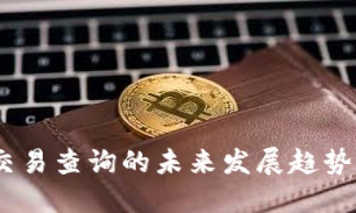 USDT钱包交易查询的未来发展趋势与实用指南