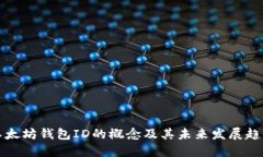 以太坊钱包ID的概念及其未来发展趋势