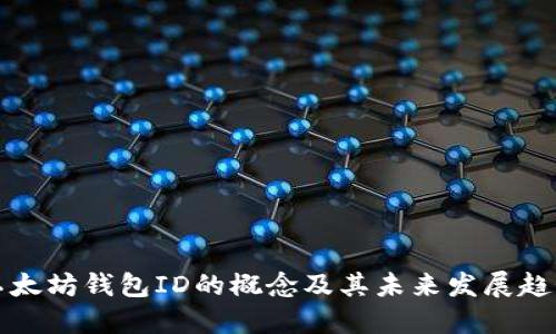 以太坊钱包ID的概念及其未来发展趋势