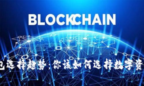 2023年比特币钱包选择趋势：你该如何选择数字资产的安全存储方案