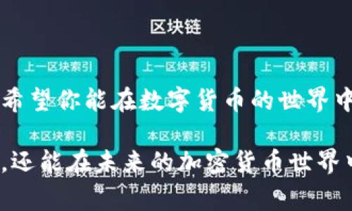 在数字货币的世界里，把钱包中的比特币转到交易所是每位投资者都需要掌握的基本技能。无论你是刚入门的新手，还是有些经验的老手，理解这一过程都是非常重要的。以下是关于如何将比特币从个人钱包转移到交易所的详细指南。

了解比特币钱包与交易所的基本概念

在进入具体步骤之前，让我们先了解一下比特币钱包和交易所的基本概念。比特币钱包是一种工具，它允许用户存储和管理他们的比特币。钱包可以是软件钱包（存在手机或电脑上）或硬件钱包（专门为存储数字货币设计的物理设备）。而交易所则是一个平台，用户可以在这里买卖比特币以及其他类型的加密货币。

在我们的例子中，钱包中的比特币将被转移到交易所，以便于购买其他加密货币，或者卖出以实现盈利。因此，了解这些工具的基本功能，对你顺利完成比特币转移是至关重要的。

步骤一：选择合适的交易所

在进行比特币转移之前，首先需要选择一个适合自己的交易所。现在市场上有许多交易所可供选择，例如Coinbase、Binance、Kraken等。选择交易所时，需要考虑以下几个因素：

ul
  listrong安全性：/strong确保交易所具备良好的安全记录，并支持两步验证等额外安全措施。/li
  listrong手续费：/strong不同交易所的交易手续费差异可能很大，请选择一个适合你的费用结构的交易所。/li
  listrong用户体验：/strong选择界面友好的交易所能使操作更加顺畅，尤其是对于新手来说。/li
  listrong可支持的币种：/strong某些交易所仅支持特定的加密货币，如果你有特定的交易需求，请确保交易所支持你想要的币种。/li
/ul

步骤二：注册与验证账户

选择好交易所后，第一步是创建账户。通常情况下，你需要提供一些个人信息，例如电子邮件地址、手机号码、以及设置密码。大多数交易所会要求进行身份验证（KYC），以确保用户的合法性和安全性。这可能包括上传身份证明文件。

完成账户注册和身份验证后，你将可以访问交易所的用户界面。在这里，你可以找到你需要用来接收比特币的“钱包地址”。

步骤三：获取交易所的比特币钱包地址

在交易所账户中找到“充值”或“存入”选项，点击进入后，你会看到一个用于接收比特币的钱包地址。这是一个由字母和数字组成的长串字符，确保复制完整且准确。

在这个关键步骤中，请务必仔细核对你复制的钱包地址。因为如果地址输入错误，比特币可能会永久丢失。为了确保万无一失，你也可以通过扫描二维码的方式来输入地址，这样能减少人为错误的可能性。

步骤四：使用钱包转移比特币

接下来，打开你个人的比特币钱包，不论是软件钱包还是硬件钱包。寻找“发送”或“转账”按钮。你需要输入接收交易所的比特币钱包地址，还有你希望转移的比特币数量。

再次核对所有信息，确保钱包地址准确无误，输入数量合理，随之点击“确认”或“发送”。

步骤五：等待交易确认

发送比特币后，该交易将被广播到比特币网络中。交易的确认时间可能会因网络拥堵程度而异，通常情况下，这个过程可能在几分钟到几小时之内完成。

你可以通过交易所的“历史记录”或你的钱包的“交易记录”来查看当前的交易状态。一旦交易得到了确认，转账的比特币将会出现在你的交易所账户中。

可能遇到的问题及解决方案

在将比特币从钱包转移到交易所的过程中，可能会遇到各种问题。以下是一些常见问题和解决方案：

h4问题一：怎么知道比特币转账是否成功？/h4

确实，当你将比特币转账时，有时会因为多种原因感到不安。不知道交易是否成功是很多人转账中最常见的烦恼。为了确保你的交易确实处理成功，你可以通过以下几种方式来确认：

ul
  listrong查看交易记录：/strong无论是在你的个人钱包中，还是交易所的界面中，查看相应的交易记录都是第一步。这可以帮助你确认比特币是否已经成功转移。/li
  listrong使用区块浏览器：/strong你可以输入你的交易ID（TxID）到区块浏览器，比如Blockchain.info或Blockcypher，这将显示出交易的状态、确认数量等详细信息。/li
  listrong交易所通知：/strong大多数交易所会向你发送电子邮件或push通知，告知你交易的完成状态。这也是一种可靠的确认方式。/li
/ul

h4问题二：转账过程中出现手续费问题怎么办？/h4

转账手续费的计算可能会让很多用户感到困惑。由于交易网络的变化，手续费可能会有所波动。转账时，通常会要求用户选择手续费类型，以下是几种情况和相应的解决方案：

ul
  listrong不想支付过高手续费：/strong如果你不想支付高额手续费，可以选择在网络较为空闲的时间段进行转账，比如周末或晚上。/li
  listrong快速交易：/strong如果你着急，选择高手续费的“快速交易”票据可以确保你的交易迅速被确认。/li
  listrong手续费设置：/strong在你的钱包中，通常可以手动设置你愿意支付的手续费，这里建议随时关注网络情况，选择合理的手续费。/li
/ul

结束语

通过以上步骤，你应该能够熟练地将钱包里的比特币转移到交易所。虽然初看起来过程有些繁琐，但是随着你经验的积累，这将变得愈加简单。希望你能在数字货币的世界中找到属于你的财富之路，真心期待每个人都能在这个新兴领域里实现自己的目标。

当然，在进行任何投资之前，建议你多了解市场的波动和风险，认清自己的投资目标。我真心觉得，掌握这些技能不仅能帮助你更好地管理资产，还能在未来的加密货币世界中游刃有余。无论是收购、投资还是交易，祝你在这个充满机会的数字时代大展宏图。