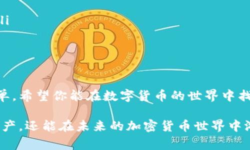 在数字货币的世界里，把钱包中的比特币转到交易所是每位投资者都需要掌握的基本技能。无论你是刚入门的新手，还是有些经验的老手，理解这一过程都是非常重要的。以下是关于如何将比特币从个人钱包转移到交易所的详细指南。

了解比特币钱包与交易所的基本概念

在进入具体步骤之前，让我们先了解一下比特币钱包和交易所的基本概念。比特币钱包是一种工具，它允许用户存储和管理他们的比特币。钱包可以是软件钱包（存在手机或电脑上）或硬件钱包（专门为存储数字货币设计的物理设备）。而交易所则是一个平台，用户可以在这里买卖比特币以及其他类型的加密货币。

在我们的例子中，钱包中的比特币将被转移到交易所，以便于购买其他加密货币，或者卖出以实现盈利。因此，了解这些工具的基本功能，对你顺利完成比特币转移是至关重要的。

步骤一：选择合适的交易所

在进行比特币转移之前，首先需要选择一个适合自己的交易所。现在市场上有许多交易所可供选择，例如Coinbase、Binance、Kraken等。选择交易所时，需要考虑以下几个因素：

ul
  listrong安全性：/strong确保交易所具备良好的安全记录，并支持两步验证等额外安全措施。/li
  listrong手续费：/strong不同交易所的交易手续费差异可能很大，请选择一个适合你的费用结构的交易所。/li
  listrong用户体验：/strong选择界面友好的交易所能使操作更加顺畅，尤其是对于新手来说。/li
  listrong可支持的币种：/strong某些交易所仅支持特定的加密货币，如果你有特定的交易需求，请确保交易所支持你想要的币种。/li
/ul

步骤二：注册与验证账户

选择好交易所后，第一步是创建账户。通常情况下，你需要提供一些个人信息，例如电子邮件地址、手机号码、以及设置密码。大多数交易所会要求进行身份验证（KYC），以确保用户的合法性和安全性。这可能包括上传身份证明文件。

完成账户注册和身份验证后，你将可以访问交易所的用户界面。在这里，你可以找到你需要用来接收比特币的“钱包地址”。

步骤三：获取交易所的比特币钱包地址

在交易所账户中找到“充值”或“存入”选项，点击进入后，你会看到一个用于接收比特币的钱包地址。这是一个由字母和数字组成的长串字符，确保复制完整且准确。

在这个关键步骤中，请务必仔细核对你复制的钱包地址。因为如果地址输入错误，比特币可能会永久丢失。为了确保万无一失，你也可以通过扫描二维码的方式来输入地址，这样能减少人为错误的可能性。

步骤四：使用钱包转移比特币

接下来，打开你个人的比特币钱包，不论是软件钱包还是硬件钱包。寻找“发送”或“转账”按钮。你需要输入接收交易所的比特币钱包地址，还有你希望转移的比特币数量。

再次核对所有信息，确保钱包地址准确无误，输入数量合理，随之点击“确认”或“发送”。

步骤五：等待交易确认

发送比特币后，该交易将被广播到比特币网络中。交易的确认时间可能会因网络拥堵程度而异，通常情况下，这个过程可能在几分钟到几小时之内完成。

你可以通过交易所的“历史记录”或你的钱包的“交易记录”来查看当前的交易状态。一旦交易得到了确认，转账的比特币将会出现在你的交易所账户中。

可能遇到的问题及解决方案

在将比特币从钱包转移到交易所的过程中，可能会遇到各种问题。以下是一些常见问题和解决方案：

h4问题一：怎么知道比特币转账是否成功？/h4

确实，当你将比特币转账时，有时会因为多种原因感到不安。不知道交易是否成功是很多人转账中最常见的烦恼。为了确保你的交易确实处理成功，你可以通过以下几种方式来确认：

ul
  listrong查看交易记录：/strong无论是在你的个人钱包中，还是交易所的界面中，查看相应的交易记录都是第一步。这可以帮助你确认比特币是否已经成功转移。/li
  listrong使用区块浏览器：/strong你可以输入你的交易ID（TxID）到区块浏览器，比如Blockchain.info或Blockcypher，这将显示出交易的状态、确认数量等详细信息。/li
  listrong交易所通知：/strong大多数交易所会向你发送电子邮件或push通知，告知你交易的完成状态。这也是一种可靠的确认方式。/li
/ul

h4问题二：转账过程中出现手续费问题怎么办？/h4

转账手续费的计算可能会让很多用户感到困惑。由于交易网络的变化，手续费可能会有所波动。转账时，通常会要求用户选择手续费类型，以下是几种情况和相应的解决方案：

ul
  listrong不想支付过高手续费：/strong如果你不想支付高额手续费，可以选择在网络较为空闲的时间段进行转账，比如周末或晚上。/li
  listrong快速交易：/strong如果你着急，选择高手续费的“快速交易”票据可以确保你的交易迅速被确认。/li
  listrong手续费设置：/strong在你的钱包中，通常可以手动设置你愿意支付的手续费，这里建议随时关注网络情况，选择合理的手续费。/li
/ul

结束语

通过以上步骤，你应该能够熟练地将钱包里的比特币转移到交易所。虽然初看起来过程有些繁琐，但是随着你经验的积累，这将变得愈加简单。希望你能在数字货币的世界中找到属于你的财富之路，真心期待每个人都能在这个新兴领域里实现自己的目标。

当然，在进行任何投资之前，建议你多了解市场的波动和风险，认清自己的投资目标。我真心觉得，掌握这些技能不仅能帮助你更好地管理资产，还能在未来的加密货币世界中游刃有余。无论是收购、投资还是交易，祝你在这个充满机会的数字时代大展宏图。