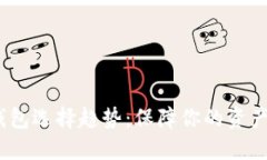 2023年比特币钱包选择趋势：保障你的