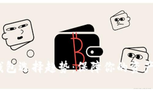 2023年比特币钱包选择趋势：保障你的资产安全的最佳选择