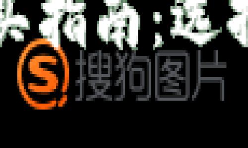 以太坊冷钱包购买指南：选择安全可靠的途径