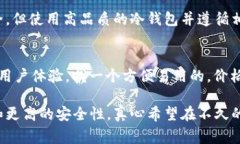 冷钱包通常是用于存储比特币等加密货币的安全