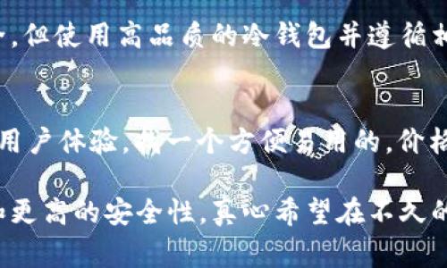 冷钱包通常是用于存储比特币等加密货币的安全设备或程序，它们的设计初衷是为了保持私钥离线，避免黑客攻击。然而，冷钱包本身并不直接支持发送比特币的功能。要发送比特币，用户需要将比特币从冷钱包中转入热钱包（在线钱包）或交易所进行交易。

### 什么是冷钱包？

冷钱包的定义和功能
冷钱包是一种离线存储的比特币钱包，旨在提高安全性。相较于热钱包（在线钱包），冷钱包没有连接到互联网，因此更难受到黑客攻击。它们通常用于长期存储大量比特币或其他加密货币，因为在这种情况下安全性比易用性更重要。

### 冷钱包的类型

不同类型的冷钱包
冷钱包主要分为以下几种类型：
ul
    listrong硬件钱包：/strong像Ledger和Trezor等硬件设备，可以安全地存储私钥并用来管理比特币。/li
    listrong纸钱包：/strong将私钥和公钥打印在纸上，这种方式非常安全，但若不小心丢失或损坏，可能会导致资产的永久损失。/li
    listrong离线软件钱包：/strong在不连接互联网的情况下存储私钥的软件钱包，使用时需要在安全的环境下上传或导入信息。/li
/ul

### 冷钱包与热钱包的对比

冷钱包与热钱包的优劣对比
冷钱包和热钱包各有利弊，理解这些区别对用户选择合适钱包类型至关重要。
strong安全性：/strong冷钱包相对更安全，耐恶意攻击。热钱包虽然方便，但常常面临黑客攻击的风险。
strong易用性：/strong热钱包使用方便，适合日常交易。相对而言，冷钱包需要一定的技术知识和步骤来进行操作，这可能让一些新手感到困惑。
strong存储容量：/strong冷钱包更适合大额持有，热钱包适合频繁的小额交易。

### 如何发送比特币？

将比特币从冷钱包发送到热钱包的步骤
尽管冷钱包不能直接发送比特币，但我们可以采取一些步骤来实现这一目标：
ol
    listrong连接设备：/strong将硬件冷钱包连接到电脑或手机，或使用适合纸钱包的二维码应用。/li
    listrong导出私钥：/strong根据你的冷钱包类型，使用适合该钱包的方式查看或导出私钥。/li
    listrong打开热钱包：/strong登录到你的热钱包账户。/li
    listrong发送比特币：/strong根据热钱包的操作，输入你要发送的比特币数量和目标地址，并确认交易。/li
    listrong回顾交易：/strong检查交易历史以确认钱是否成功转入目标地址。/li
/ol

### 未来的冷钱包技术发展趋势

冷钱包技术的未来发展趋势
冷钱包的发展并不会停滞不前。随着技术的不断进步，未来的冷钱包可能会向以下几个方向发展：
ul
    listrong更高的安全性：/strong技术的发展将使冷钱包更加安全，能够抵御越来越复杂的黑客攻击。/li
    listrong便捷的用户体验：/strong虽然冷钱包重视安全，但未来可能会在用户体验上做出更多的改进，降低使用门槛。/li
    listrong多样化的存储形式：/strong除了硬件和纸钱包，或许会出现更多的新型冷钱包，比如基于区块链技术的多重签名仓库。/li
    listrong与DeFi的整合：/strong冷钱包可能会与去中心化金融（DeFi）平台无缝对接，允许用户在保护安全的同时享受更丰富的金融服务。/li
/ul

### 常见问题解答

问题1：冷钱包的安全性有多高？
冷钱包是一种相对安全的存储方式，因为它将私钥存储在离线状态，没有连接网络，因此极大地减少了被黑客攻击的概率。固然没有绝对的安全，但使用高品质的冷钱包并遵循相关安全措施可以有效降低风险。就我个人而言，作为一名加密货币用户，我也非常重视这一点，选择冷钱包给我带来了更多的安心。

问题2：如何选择合适的冷钱包？
选择冷钱包时，需要考虑几个主要因素：安全性、易用性、价格和品牌信誉。首先，确保你选择的冷钱包有良好的安全评估和用户反馈，其次，考虑用户体验，找一个方便易用的。价格也是一个重要因素，不一定最贵就是最好的，选择适合自己的功能即可。

总结来说，虽然冷钱包无法直接发送比特币，但它在安全存储方面的重要性不容忽视。随着技术的发展，我们可以期待冷钱包带来更多的便利和更高的安全性，真心希望在不久的将来，冷钱包能够在安全与用户体验之间达到更好的平衡。对于加密货币的爱好者和 инвесторы 来说，安全始终是最关键的因素。