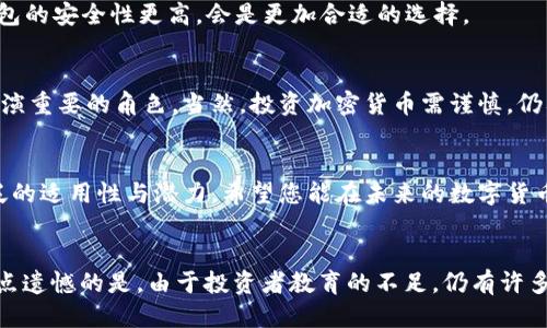 ### XLM币是什么币种钱包

#### 简介
当前，加密货币日益成为人们关注的热点，其中XLM币（Stellar Lumens）作为一种具有潜力的数字货币，吸引了众多投资者的目光。那么，什么是XLM币，它的功能和用途又是什么呢？本文将详细为您解读XLM币的相关知识，并介绍适合存储XLM币的钱包类型。

#### 1. 什么是XLM币
XLM币是由Stellar基金会发行的一种数字货币，它是用来促进全球资金转移和支付的主要工具。Stellar是一个开源的分布式支付网络，旨在连接银行、支付系统及人们，以实现快速、低成本的国际支付。XLM币的设计初衷是为了解决世界各地汇款费用高、速度慢的问题，这一目标使得XLM在金融科技领域具备了广泛的应用前景。

#### 2. XLM币的特点
XLM币具有几个显著的特点，使其在众多数字货币中脱颖而出：
ul
    listrong低交易费用：/strong与其他主要加密货币相比，XLM的交易手续费极为低廉，几乎可以忽略不计。这样的设计使得其在低额交易和小额支付领域尤为适用。/li
    listrong快速交易确认：/strongXLM币的交易确认时间通常在5秒以内，这为用户提供了无缝的交易体验。/li
    listrong跨境支付：/strong借助Stellar网络，用户可以进行全球范围内的资金转移，而不受任何金融机构的限制，这为那些在传统金融体系中被边缘化的人们提供了机会。/li
/ul

#### 3. XLM币的用途
XLM币不仅仅是一种投资工具，它还有多个实际用途：
ul
    listrong国际汇款：/strong无论是个人还是企业，XLM币都可以用来快速且低成本地进行跨国汇款。/li
    listrong稳定币兑换：/strong由于Stellar网络支持多种货币的兑换，XLM还可以作为一种桥梁货币，在不同的稳定币之间进行转换。/li
    listrong开发者平台：/strong对于技术开发者来说，Stellar网络提供了丰富的API和工具，使得他们可以在此基础上构建自己的应用和服务。/li
/ul

#### 4. XLM币钱包的类型
存储XLM币的方式有很多种，选择合适的钱包至关重要。以下是几种常见的钱包类型：

##### 4.1 热钱包
热钱包是指通过互联网进行连接的钱包，适合频繁交易和使用。常见的热钱包包括：
ul
    li交易所钱包：如Binance、Kraken等，适合定期交易，但安全性较低。/li
    li移动钱包：如Solar Wallet、StellarTerm等，提供便捷的使用体验，用户可以通过手机随时随地管理自己的XLM资产。/li
/ul

##### 4.2 冷钱包
冷钱包是指未连接互联网的钱包，安全性更高，适合长期存储XLM币。常见的冷钱包包括：
ul
    li硬件钱包：如Ledger Nano S、Trezor等，采用物理设备存储私钥，具有极高的安全性。/li
    li纸钱包：通过将私钥打印在纸上来进行离线存储，确保资产不受黑客攻击之虞。/li
/ul

#### 5. XLM币的未来发展趋势
随着区块链技术的不断进步，XLM币也在不断发展。未来，XLM可能会在以下几个方面展现新的趋势：
ul
    listrong更多的企业参与：/strong越来越多的企业开始重视区块链技术在支付领域的应用，XLM作为相应的媒介，预计会吸引更多的机构投资。/li
    listrong监管政策的完善：/strong各国对加密货币的监管政策正在逐步完善，随着合法化进程的推进，XLM的市场会变得更加稳定。/li
    listrong技术迭代和升级：/strong为了适应市场需求，Stellar团队会不断对技术进行迭代和升级，提供更加优秀的用户体验。/li
/ul

#### 6. 可能相关的问题
##### 问题1：如何选择适合自己的XLM钱包？
选择XLM钱包时，用户应考虑个人使用需求和资产安全性。对于日常交易频繁的用户，热钱包是个不错的选择。而对于长期持有的投资者，冷钱包的安全性更高，会是更加合适的选择。

##### 问题2：XLM币的市场前景如何？
从目前的发展动态来看，XLM币的市场前景依然乐观。随着越来越多的企业和个人接受XLM作为支付工具，未来它可能会在全球支付体系中扮演重要的角色。当然，投资加密货币需谨慎，仍要观察市场动态，做足风险评估。

#### 结语
到此为止，关于XLM币的知识及其钱包的选择相信您已有了初步的了解。无论是作为一种投资，还是作为一种支付工具，XLM币都展现出了广泛的适用性与潜力。希望您能在未来的数字货币世界中，把握机会，做出明智的决策！

#### 感想
在探讨XLM币的过程中，我真心觉得它的未来充满了无限可能。虽然加密货币市场波动很大，但XLM的独特属性让我对它充满期待。同时，也有点遗憾的是，由于投资者教育的不足，仍有许多人未能充分理解和利用这些数字资产。希望未来更多的人可以受益于这一切，参与到这场金融革命中来！