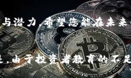 ### XLM币是什么币种钱包

#### 简介
当前，加密货币日益成为人们关注的热点，其中XLM币（Stellar Lumens）作为一种具有潜力的数字货币，吸引了众多投资者的目光。那么，什么是XLM币，它的功能和用途又是什么呢？本文将详细为您解读XLM币的相关知识，并介绍适合存储XLM币的钱包类型。

#### 1. 什么是XLM币
XLM币是由Stellar基金会发行的一种数字货币，它是用来促进全球资金转移和支付的主要工具。Stellar是一个开源的分布式支付网络，旨在连接银行、支付系统及人们，以实现快速、低成本的国际支付。XLM币的设计初衷是为了解决世界各地汇款费用高、速度慢的问题，这一目标使得XLM在金融科技领域具备了广泛的应用前景。

#### 2. XLM币的特点
XLM币具有几个显著的特点，使其在众多数字货币中脱颖而出：
ul
    listrong低交易费用：/strong与其他主要加密货币相比，XLM的交易手续费极为低廉，几乎可以忽略不计。这样的设计使得其在低额交易和小额支付领域尤为适用。/li
    listrong快速交易确认：/strongXLM币的交易确认时间通常在5秒以内，这为用户提供了无缝的交易体验。/li
    listrong跨境支付：/strong借助Stellar网络，用户可以进行全球范围内的资金转移，而不受任何金融机构的限制，这为那些在传统金融体系中被边缘化的人们提供了机会。/li
/ul

#### 3. XLM币的用途
XLM币不仅仅是一种投资工具，它还有多个实际用途：
ul
    listrong国际汇款：/strong无论是个人还是企业，XLM币都可以用来快速且低成本地进行跨国汇款。/li
    listrong稳定币兑换：/strong由于Stellar网络支持多种货币的兑换，XLM还可以作为一种桥梁货币，在不同的稳定币之间进行转换。/li
    listrong开发者平台：/strong对于技术开发者来说，Stellar网络提供了丰富的API和工具，使得他们可以在此基础上构建自己的应用和服务。/li
/ul

#### 4. XLM币钱包的类型
存储XLM币的方式有很多种，选择合适的钱包至关重要。以下是几种常见的钱包类型：

##### 4.1 热钱包
热钱包是指通过互联网进行连接的钱包，适合频繁交易和使用。常见的热钱包包括：
ul
    li交易所钱包：如Binance、Kraken等，适合定期交易，但安全性较低。/li
    li移动钱包：如Solar Wallet、StellarTerm等，提供便捷的使用体验，用户可以通过手机随时随地管理自己的XLM资产。/li
/ul

##### 4.2 冷钱包
冷钱包是指未连接互联网的钱包，安全性更高，适合长期存储XLM币。常见的冷钱包包括：
ul
    li硬件钱包：如Ledger Nano S、Trezor等，采用物理设备存储私钥，具有极高的安全性。/li
    li纸钱包：通过将私钥打印在纸上来进行离线存储，确保资产不受黑客攻击之虞。/li
/ul

#### 5. XLM币的未来发展趋势
随着区块链技术的不断进步，XLM币也在不断发展。未来，XLM可能会在以下几个方面展现新的趋势：
ul
    listrong更多的企业参与：/strong越来越多的企业开始重视区块链技术在支付领域的应用，XLM作为相应的媒介，预计会吸引更多的机构投资。/li
    listrong监管政策的完善：/strong各国对加密货币的监管政策正在逐步完善，随着合法化进程的推进，XLM的市场会变得更加稳定。/li
    listrong技术迭代和升级：/strong为了适应市场需求，Stellar团队会不断对技术进行迭代和升级，提供更加优秀的用户体验。/li
/ul

#### 6. 可能相关的问题
##### 问题1：如何选择适合自己的XLM钱包？
选择XLM钱包时，用户应考虑个人使用需求和资产安全性。对于日常交易频繁的用户，热钱包是个不错的选择。而对于长期持有的投资者，冷钱包的安全性更高，会是更加合适的选择。

##### 问题2：XLM币的市场前景如何？
从目前的发展动态来看，XLM币的市场前景依然乐观。随着越来越多的企业和个人接受XLM作为支付工具，未来它可能会在全球支付体系中扮演重要的角色。当然，投资加密货币需谨慎，仍要观察市场动态，做足风险评估。

#### 结语
到此为止，关于XLM币的知识及其钱包的选择相信您已有了初步的了解。无论是作为一种投资，还是作为一种支付工具，XLM币都展现出了广泛的适用性与潜力。希望您能在未来的数字货币世界中，把握机会，做出明智的决策！

#### 感想
在探讨XLM币的过程中，我真心觉得它的未来充满了无限可能。虽然加密货币市场波动很大，但XLM的独特属性让我对它充满期待。同时，也有点遗憾的是，由于投资者教育的不足，仍有许多人未能充分理解和利用这些数字资产。希望未来更多的人可以受益于这一切，参与到这场金融革命中来！