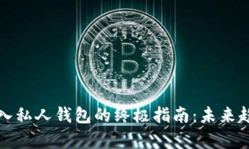 比特币存入私人钱包的终极指南：未来趋势与发展