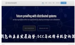 比特币钱包的未来发展趋势：BCC与比特