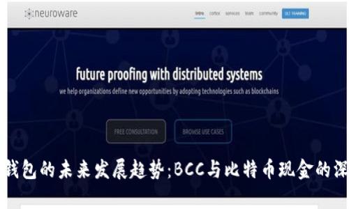 比特币钱包的未来发展趋势：BCC与比特币现金的深度解析