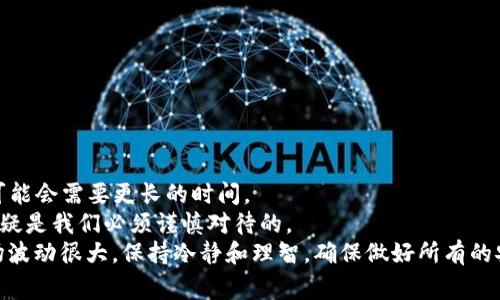 要将USDT从TP钱包转移到以太坊钱包，您需要遵循一系列步骤。以下是详细的说明以及相关注意事项，确保您的转账过程顺利。

步骤一：准备工作
在开始之前，请确保您已完成以下准备工作：
ul
    li确保您拥有一个稳定的互联网连接。/li
    li确保您的TP钱包内有足够的USDT和以太坊（ETH）作为手续费。/li
    li确认您要转账的以太坊钱包地址是正确的。/li
/ul

步骤二：打开TP钱包
首先，打开您的TP钱包应用程序，输入您的密码或通过指纹识别登录。确保您能够看到您的钱包余额，特别是要转出USDT的余额。

步骤三：选择转账功能
在TP钱包的主界面上，找到并点击“转账”或“发送”按钮。这通常是在USDT的账户下会有一个选项。

步骤四：输入转账信息
在转账界面中，您需要输入以下信息：
ul
    listrong接收地址：/strong在这里输入您以太坊钱包的地址。务必检查地址的准确性，任何输入错误都有可能导致资产丢失。/li
    listrong转账金额：/strong选择您要转出的USDT数量。确认您的余额足够支付这笔转账。/li
/ul

步骤五：确认信息并发送
再次仔细检查输入的信息，包括接收地址和转账金额。确认无误后，点击“确认”或“发送”。这时TP钱包可能会提醒您关于手续费的信息，在部分情况下，您可能需要支付一定的交易费用。

步骤六：查看转账状态
完成转账后，您可以在TP钱包的转账记录中查看此笔交易的状态。一般情况下，交易会在几分钟内反映到您的以太坊钱包中，但在网络较为繁忙时，可能需要更长时间。

常见问题

问题一：如果转账失败，我该怎么办？
如果您的转账失败，可以先检查以下几个方面：
ul
    li确认您的接收地址是否正确。/li
    li确保您的TP钱包内有足够的余额和ETH以支付手续费。/li
    li查看网络状态，可能是网络拥堵导致的转账延迟或失败。/li
/ul
如果确定一切都正常，但是转账仍然失败，您可以考虑联系TP钱包的客服，提供相关的转账信息以获取帮助。

问题二：转账需要多长时间？
转账的时间通常取决于以太坊网络的拥堵情况。通常情况下，只要网络顺畅，转账一般在几分钟内完成。不过，在一些特定时间或网络高峰期，转账可能会需要更长的时间。
真心觉得，虽然转账过程看似简单，但每一步的细节都需要格外注意。特别是在输入接收地址时，要避免因一个字符的错误而导致资产的丢失，这无疑是我们必须谨慎对待的。
总体来说，使用TP钱包进行USDT的转账到以太坊钱包是一个直观的过程，只要按照上述步骤认真操作，就不会有太大问题。不过，如今数字货币市场波动很大，保持冷静和理智，确保做好所有的安全措施，是非常重要的；有点遗憾，这一过程的复杂性也让一些用户感到无所适从。如果您有任何进一步的疑问或需要深入的讨论，欢迎与我交流！