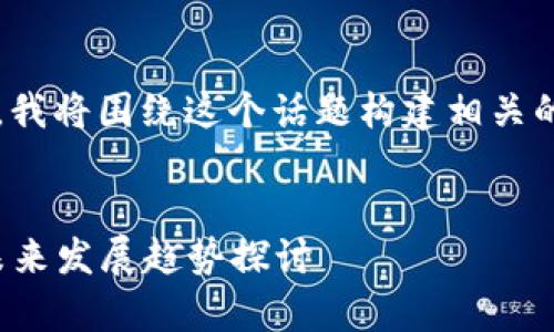 对于“以太坊节点钱包多大”这个主题，我将围绕这个话题构建相关的内容，同时提供一个符合的和关键词。


以太坊节点钱包的大小与存储需求：未来发展趋势探讨