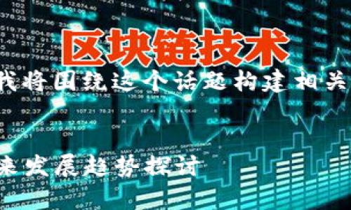 对于“以太坊节点钱包多大”这个主题，我将围绕这个话题构建相关的内容，同时提供一个符合的和关键词。


以太坊节点钱包的大小与存储需求：未来发展趋势探讨