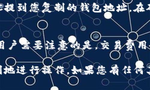 首先，Matic（现已更名为Polygon）是一种区块链平台，旨在提高以太坊的可扩展性和交易速度。为了在Matic网络上进行交易或代币交换，您需要一种支持Matic的数字钱包。下面是一些广泛使用的数字钱包，支持Matic的存储与交易：

1. MetaMask
MetaMask 是一个广泛使用的以太坊钱包，支持多种代币和网络。用户可以通过简单的步骤将其设置为支持Matic：在MetaMask中添加Matic网络的RPC信息。通过这款钱包，您不仅可以存储Matic代币（MATIC），还可以访问基于Polygon的去中心化应用（DApp）。

2. Trust Wallet
Trust Wallet 是另一个广受欢迎的移动钱包，支持多种区块链网络，包括Matic。它的用户界面友好，适合初学者。在Trust Wallet中，您可以轻松地存储、接收和发送Matic代币，并通过其内置的DApp浏览器参与Polygon生态系统中的各种应用。

3. Ledger（硬件钱包）
如果您更关注安全性，可以考虑使用Ledger硬件钱包。Ledger支持Matic，并为您的私钥提供了强大的离线保护。虽然设置过程比软件钱包稍微复杂，但它为长期投资者提供了额外的安全层。

4. Coinbase Wallet
Coinbase Wallet 是由著名交易所Coinbase提供的一个非托管钱包。用户可以通过其界面轻松管理Matic代币，并访问Polygon生态系统中的DApp。Coinbase Wallet的跨平台支持使其成为喜欢在多个设备上进行操作的用户的理想选择。

5. MyEtherWallet (MEW)
MyEtherWallet是一种强大的工具，让用户能够生成和管理以太坊及其代币的地址。在MyEtherWallet上，您可以添加Matic网络，以便轻松管理您的MATIC资产。尽管它主要是网关界面，但用户需要谨慎保管其私钥。

如何选择合适的钱包
在选择钱包时，考虑到您的需求是非常关键的。您是否优先考虑安全性？是否希望在手机上轻松接收和发送代币？在这篇文章中，我们将帮助您依据自身的需求选择最合适的钱包。

可能的相关问题

问题1：如何将Matic转入钱包？
转移Matic代币到您的钱包其实非常简单。首先，您需要获取您的钱包地址。打开您的钱包，找到“接收”选项，并复制您的地址。接下来，登录到您购买MATIC的交易所，将MATIC提到您复制的钱包地址。在确认提币金额和地址无误的情况下，提交提币申请。转账通常需要几分钟到几小时不等，但请耐心等待。在此过程中，一旦成功，您将可以在您的钱包中看到MATIC余额的变化。

问题2：Matic的交易费用如何？
Matic网络的交易费用通常比以太坊的交易费用要低得多，这是Polygon被广泛使用的原因之一。由于Matic采用了侧链技术，交易费用较低，通常在几分之一美元的范围内。用户需要注意的是，交易费用会随着网络拥堵程度而有所波动，但大多数情况下，Matic网络发布交易所需的手续费低，且非常快速。

总体来说，选择合适的钱包和了解Matic相关的转移流程与费用都是非常重要的。这将直接影响到您的使用体验和资产安全。希望这份指南能够帮助您在Matic世界中更顺利地进行操作。如果您有任何其他问题或想知道更多的细节，请随时提问！