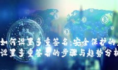 TRX钱包如何设置多重签名：安全保护的未来趋势