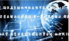 以太坊钱包打不开页面的可能原因与解